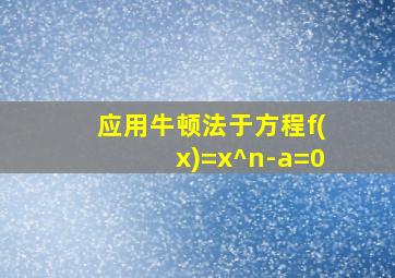 应用牛顿法于方程f(x)=x^n-a=0